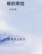 根的牵挂
