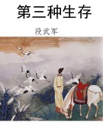 第三种生存