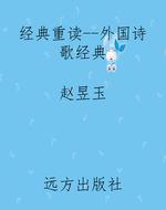经典重读--外国诗歌经
