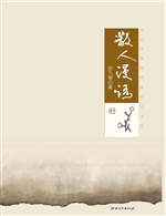 散人漫语