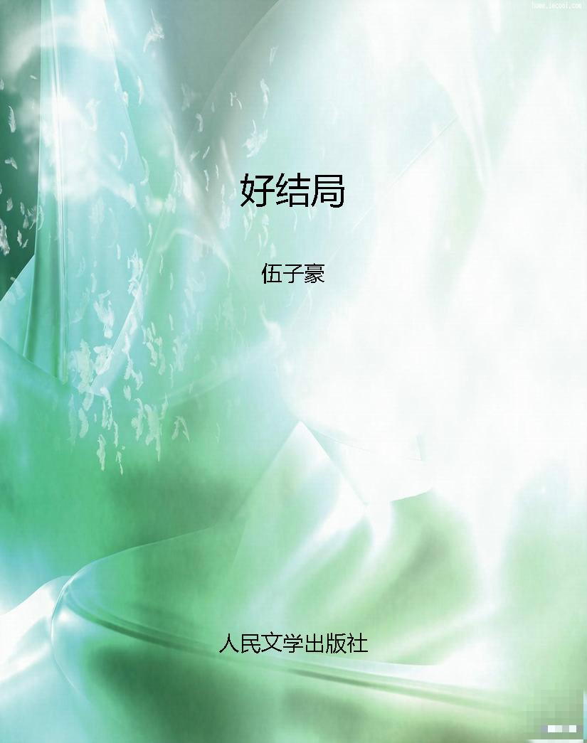 好结局