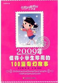 2009年值得小学生珍藏