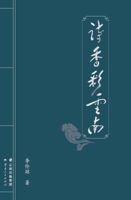 诗香彩云南