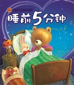 睡前5分钟——温馨小