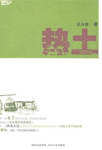 热土