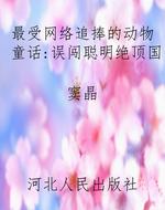 最受网络追捧的动物童