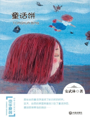 童话饼