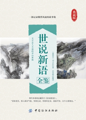 世说新语全鉴