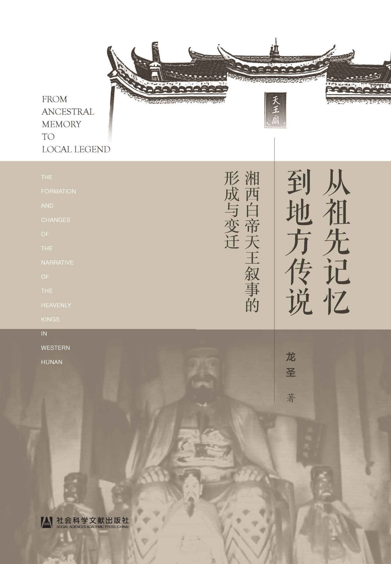 从祖先记忆到地方传说