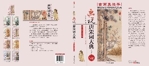 画说唐宋词大典（下）