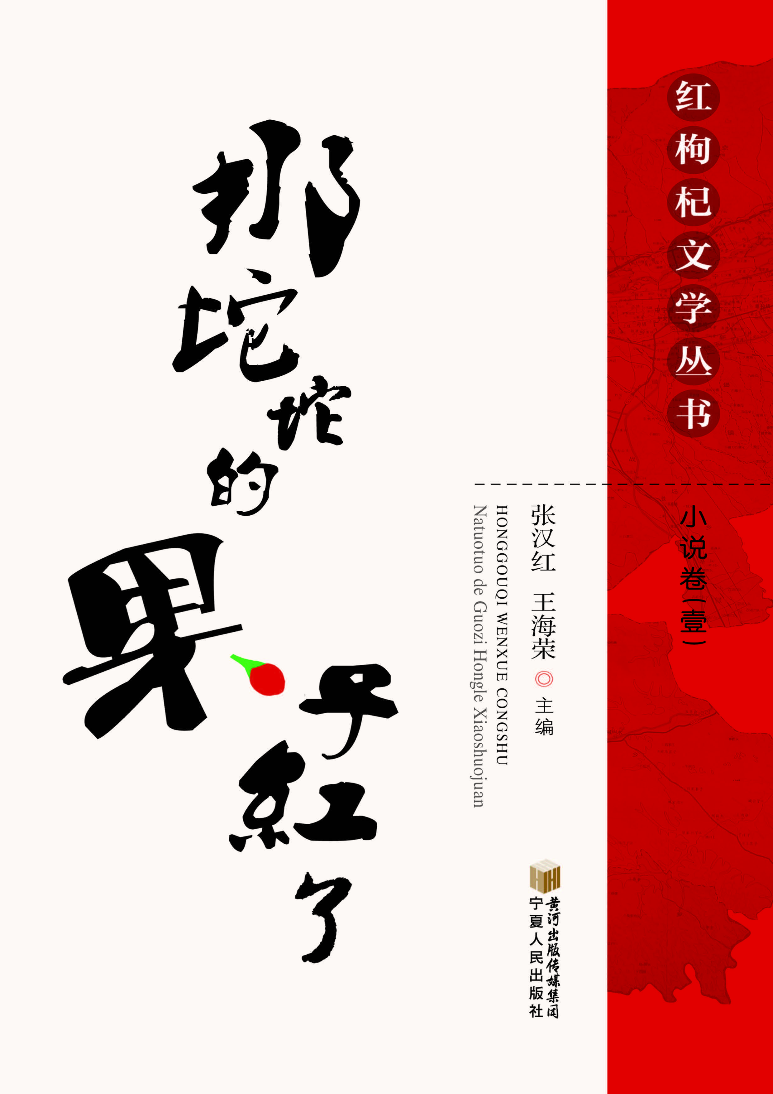 那坨坨的果子红了——