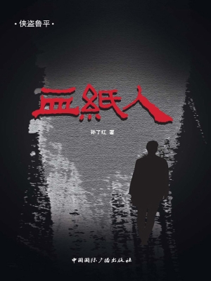 血纸人