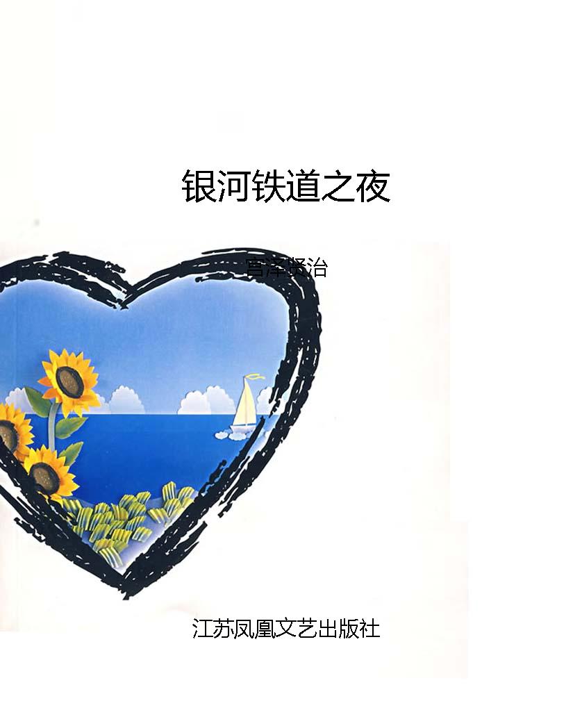 银河铁道之夜