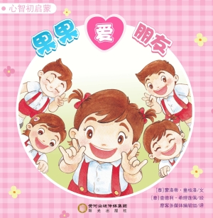 果果爱朋友