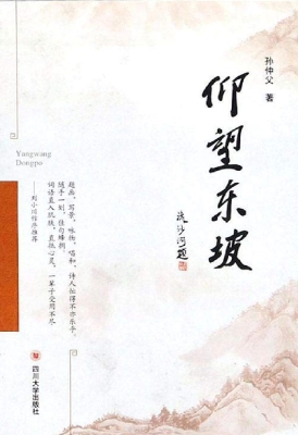仰望东坡