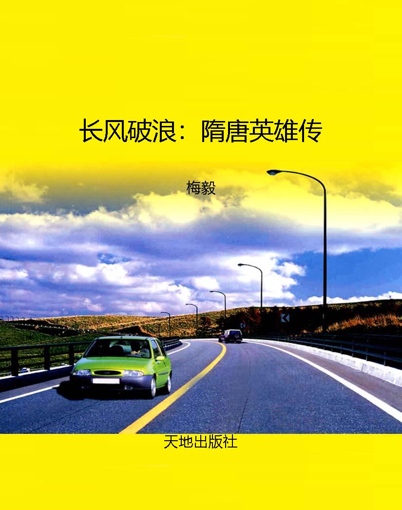 长风破浪：隋唐英雄传