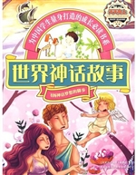 世界神话故事