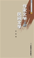 作家文学与民间文学