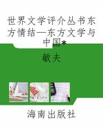世界文学评介丛书东方