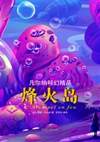 烽火岛