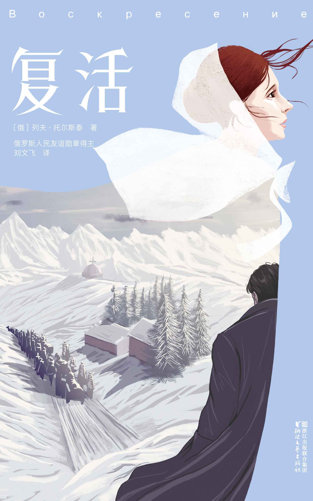 复活