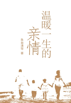 温暖一生的亲情