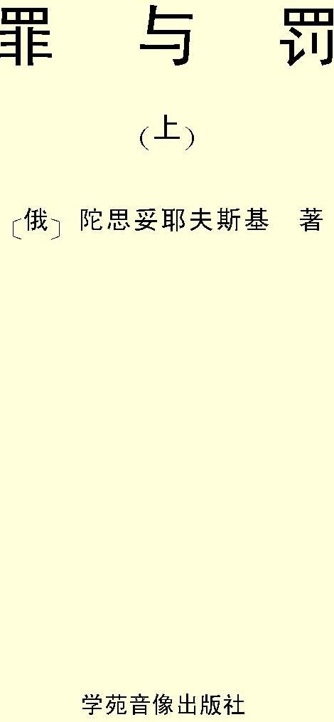 罪与罚(上)