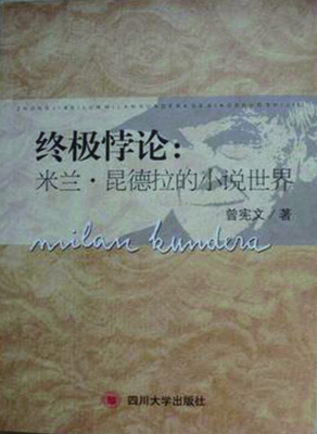 终极悖论——米兰·昆