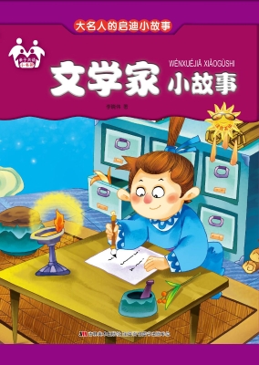 文学家小故事