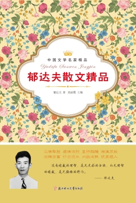 郁达夫散文精品