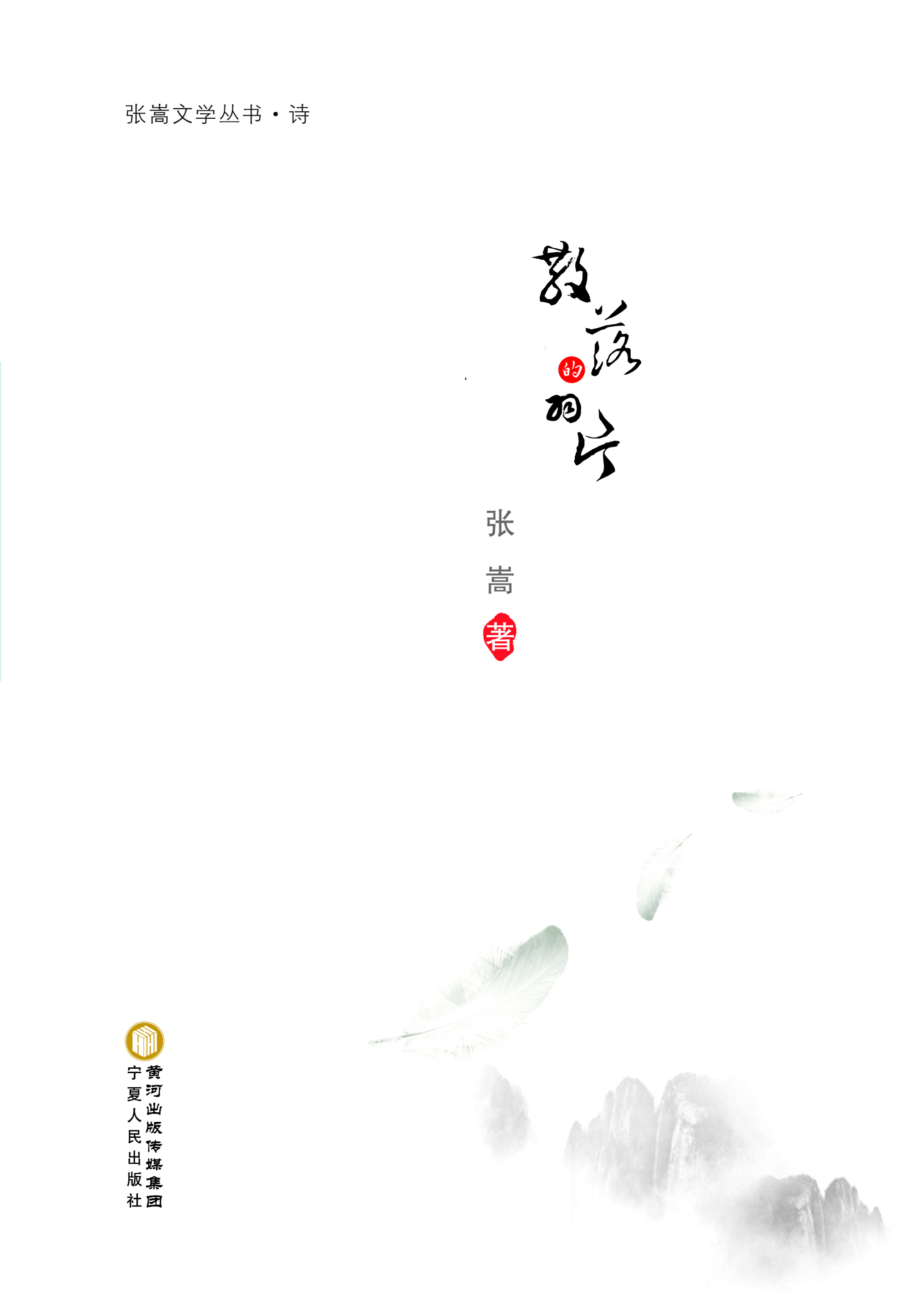散落的羽片