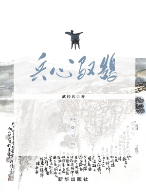 兵心驭鹄