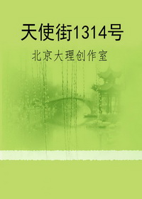 天使街1314号