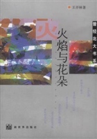 火焰与花朵