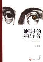 地狱中的独行者