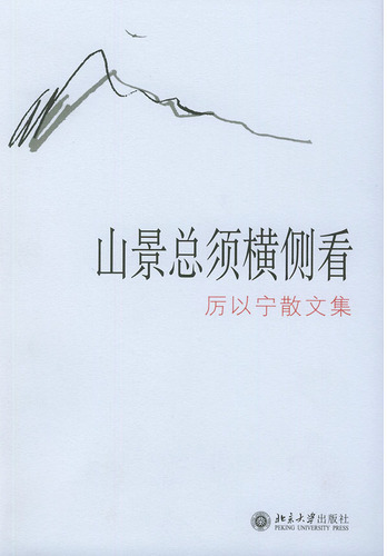 山景总须横侧看：厉以宁