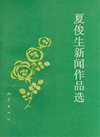 夏俊生新闻作品选