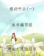 感动听众(一)