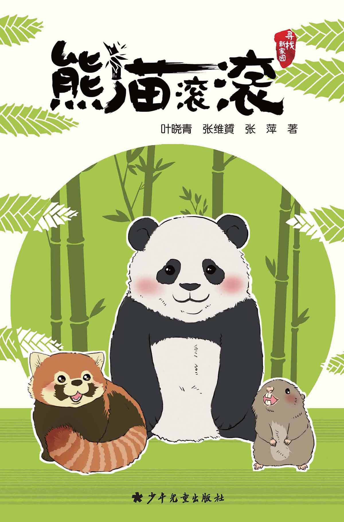 熊猫滚滚——寻找新家