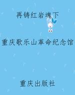 再铸红岩魂下