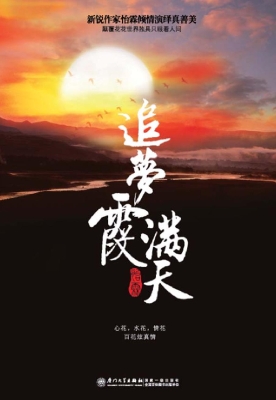 追梦霞满天