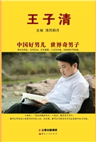 王子清