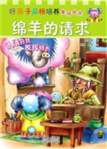 好孩子品格培养童话绘