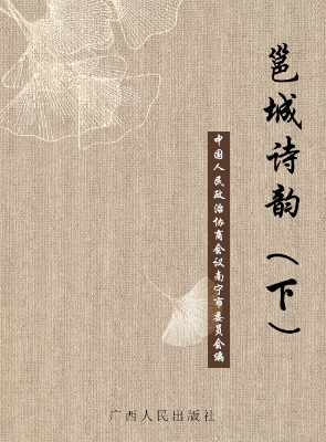 邕城诗韵（下）