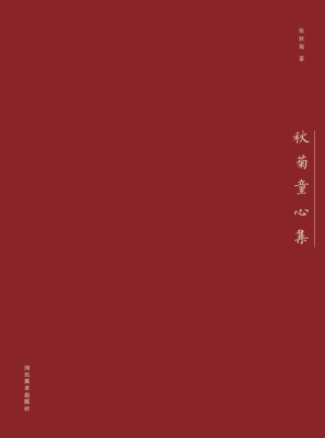 秋菊童心集