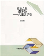 梅志文集（第1卷）——儿