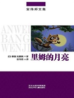里姆的月亮
