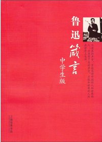 鲁迅箴言·中学生版