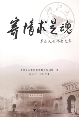 寄情求是魂——求是儿
