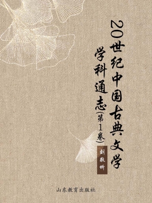 20世纪中国古典文学学